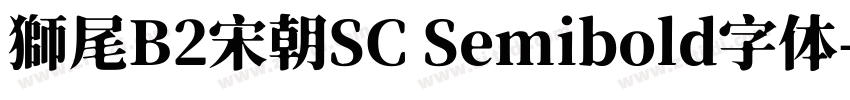 獅尾B2宋朝SC Semibold字体字体转换